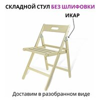 Складной стул деревянный "Икар" без шлифовки (разобранный)