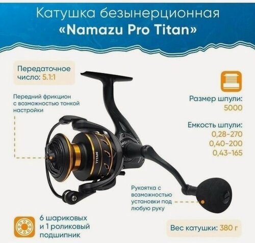 Изображение товара Катушка безынерционная Namazu Pro Titan TI5000 , 6+1 подш, металлическая шпуля