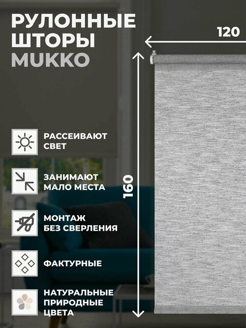 Штора рулонная Mukko 120x160 см на окно серый