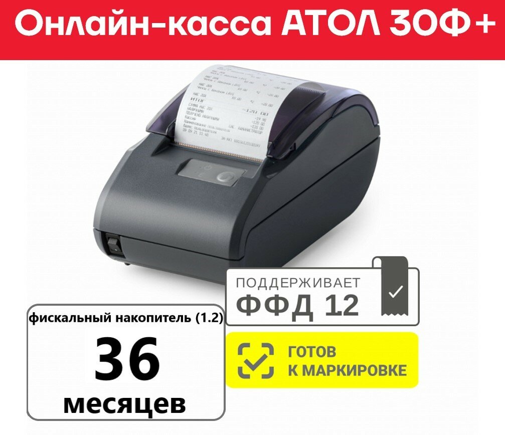 Фискальный регистратор АТОЛ 30Ф+ Черный Платформа 5.0 ФН 1.1 (36 мес