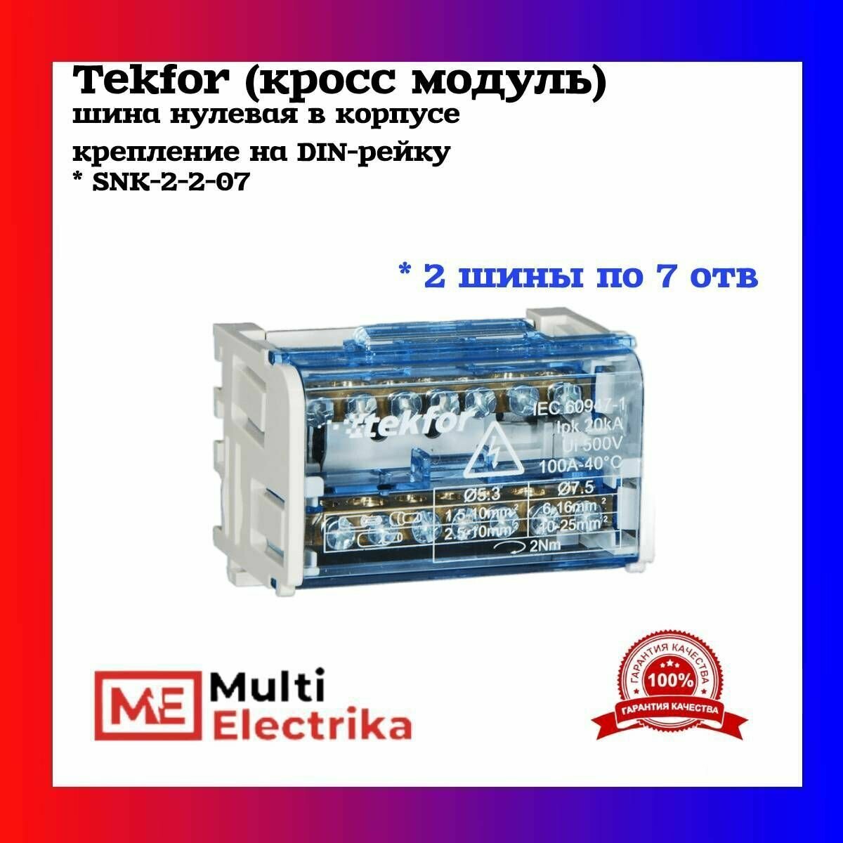 Tekfor (кросс модуль) шина нулевая в корпусе 2 шины по 7отв, крепление на DIN-рейку SNK-2-2-07