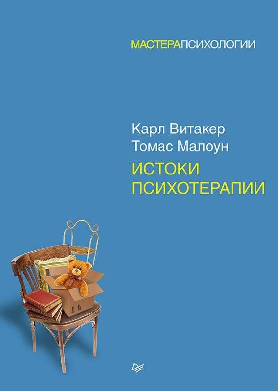 Истоки психотерапии (Витакер Карл, Малоун Томас (соавтор), Шилова О. (переводчик)) - фото №10