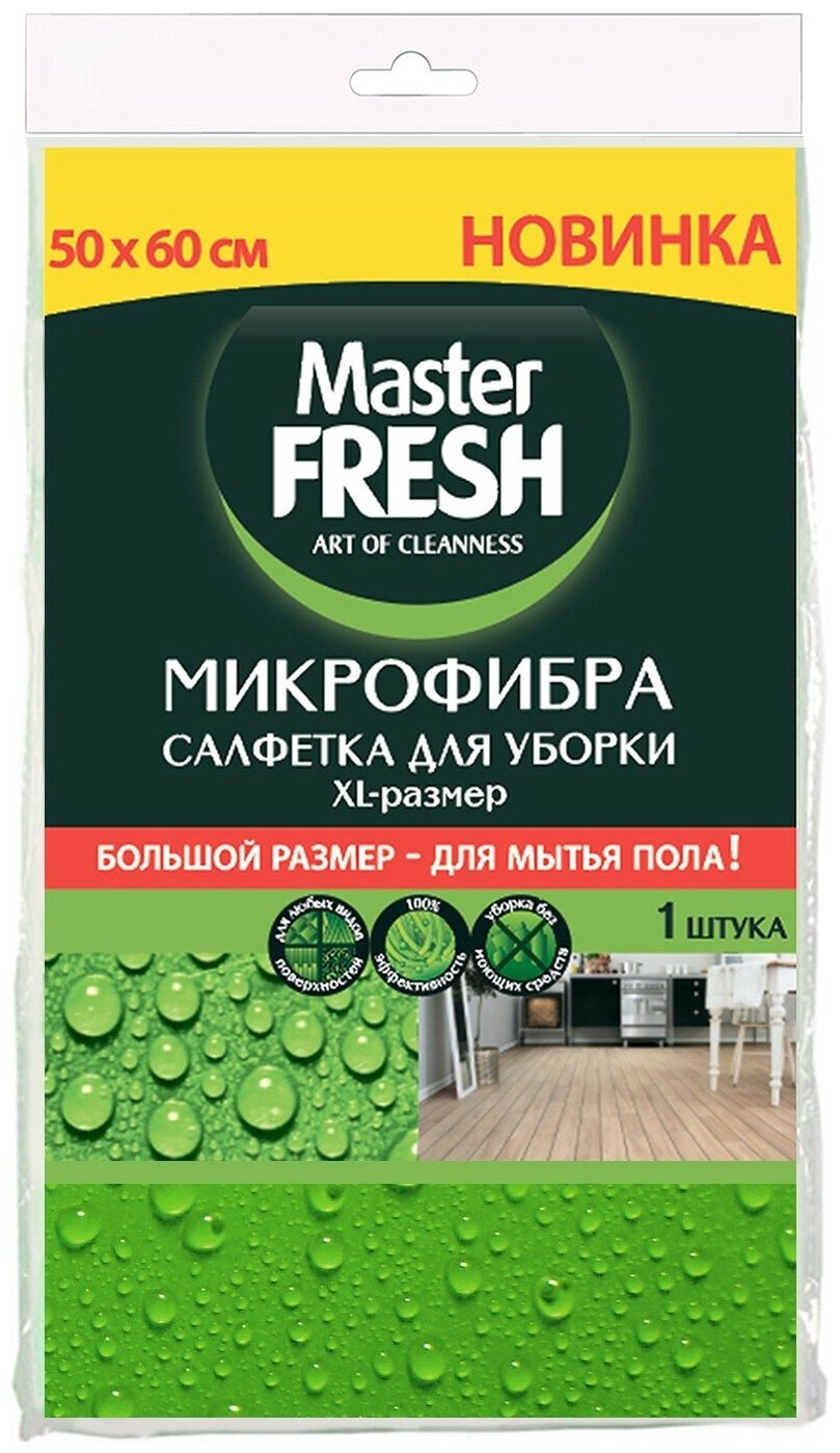 Микрофибра XL-size (для пола) Master FRESH 50*60 см, 1 шт. 27*15*1,5 СМ.(КОР=60ШТ.)