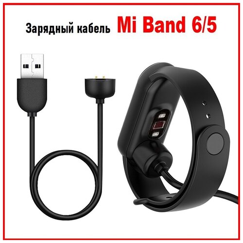 Кабель для зарядки Xiaomi Mi Band 5 / Mi Band 6 /Зарядное устройство для умных часов Ми Бэнд 5 / Ми Бэнд 6 / Зарядка Ми Бэнд 5 / Ми Бэнд 6