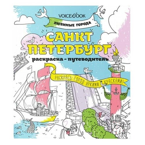 санкт петербург гигантская раскраска серия удивительная россия а0 VoiceBook Раскраска. Санкт-Петербург
