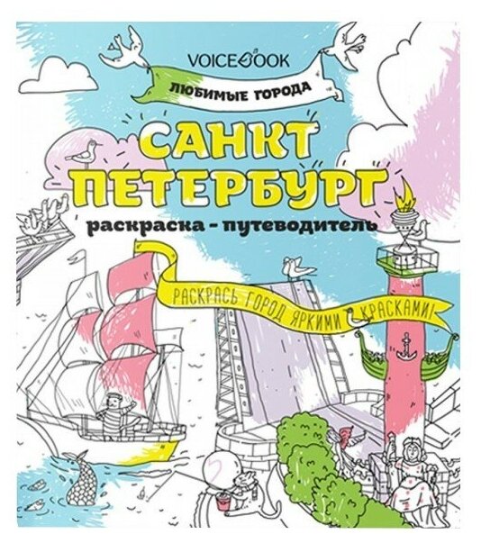 Раскраска "Санкт-Петербург"