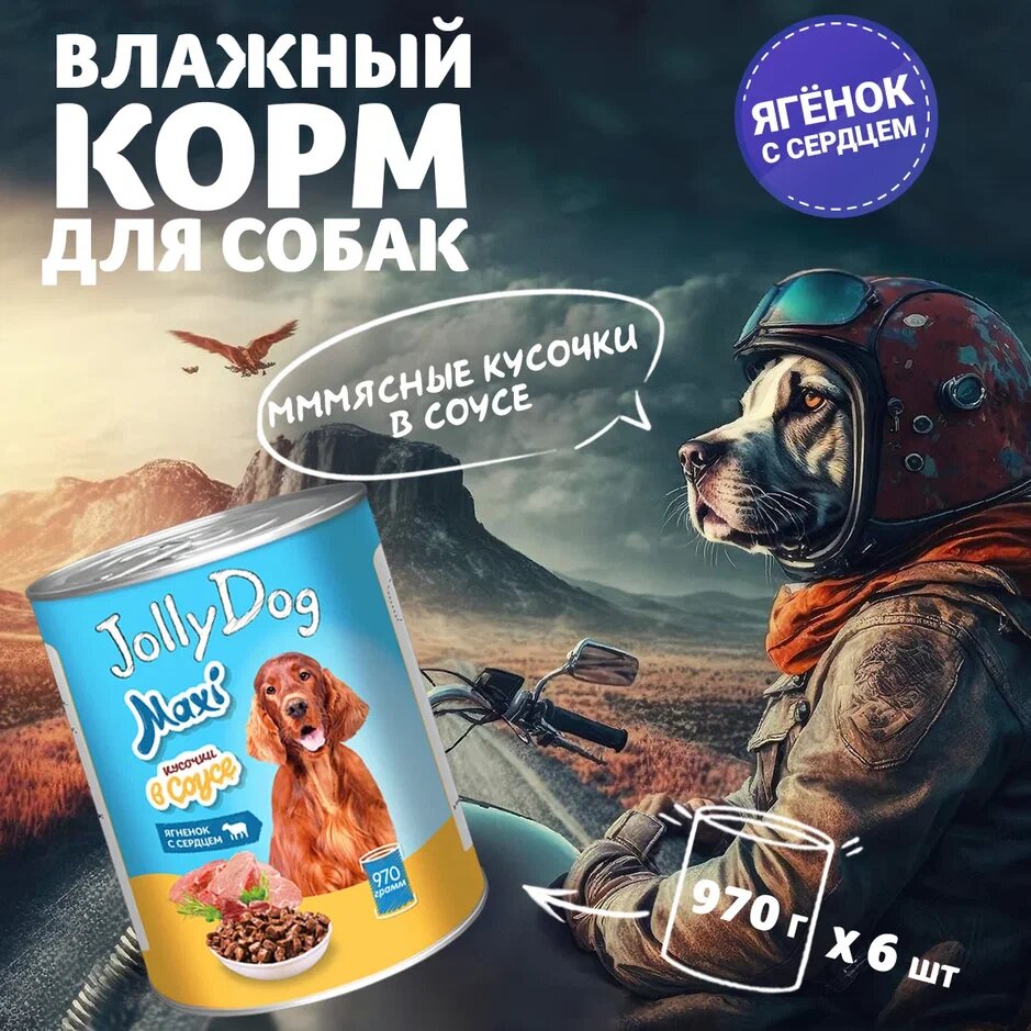 Влажный корм для собак Зоогурман «Jolly Dog», Ягненок с сердцем, 970гр х 6шт.