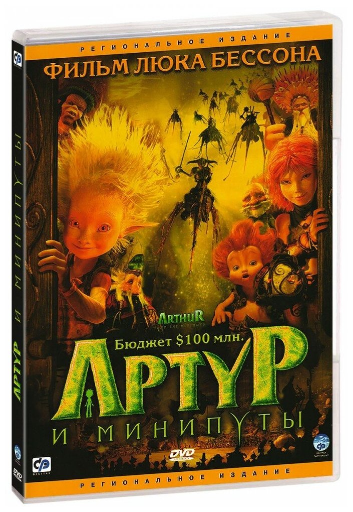 Артур и минипуты (DVD) НД плэй - фото №1