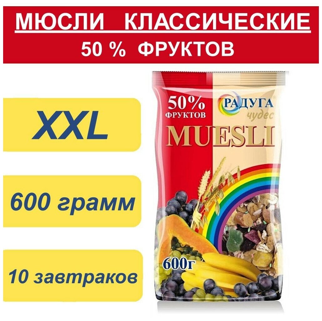 Мюсли мультизлаковые Радуга Чудес, 50% фруктов, 600 гр. - фотография № 3