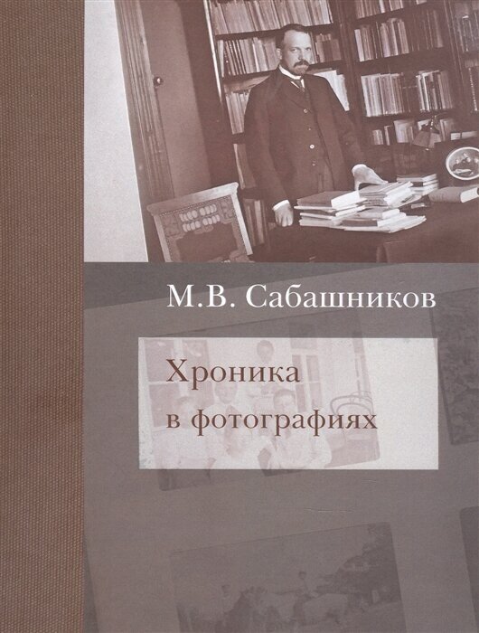 Хроника в фотографиях (Сабашников М.) - фото №1