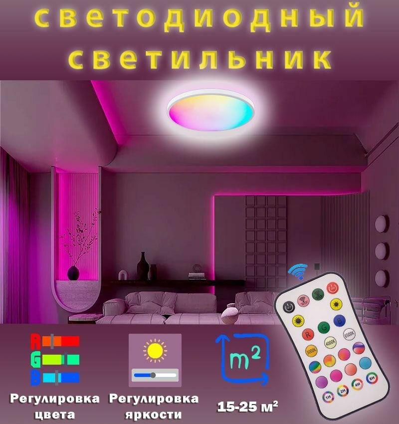 Светильник потолочный светодиодный RGB с пультом ДУ регулировка яркости (24Вт 2700-6500К 220В)