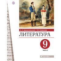 У. 9кл. Литература в 2ч. Ч. 2 (Архангельский А. Н. Смирнова Т. Ю; М: Дрофа,20)