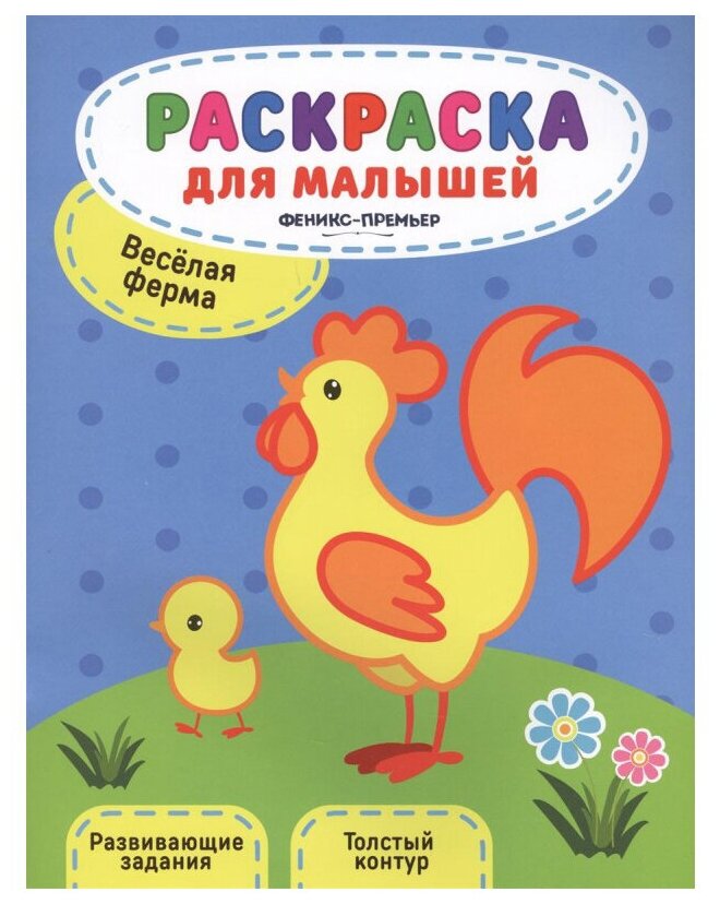 Веселая ферма. Раскраска для малышей. Развивающие задания. Толстый контур - фото №1