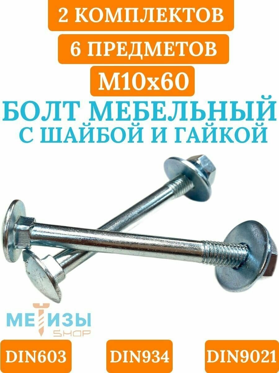 Болт мебельный DIN603 10х60 в комплекте с шестигранной гайкой DIN934 и кузовной шайбой DIN9021 (Цинк)