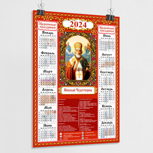 Православный церковный календарь настенный с иконой Николая Чудотворца на 2024 год / А-1 (60x84 см.)