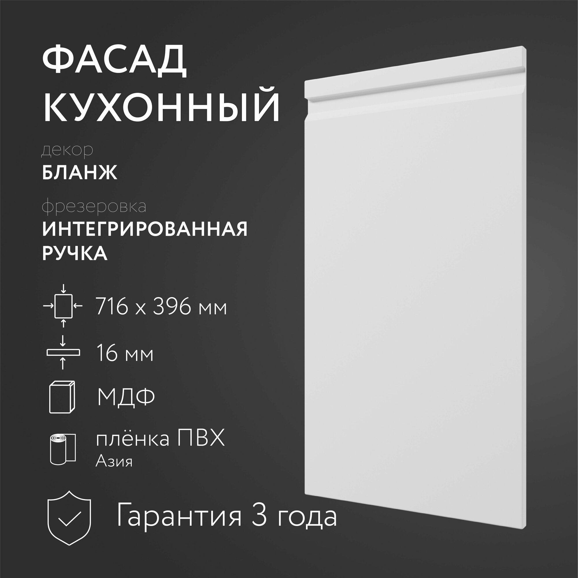 Фасад кухонный МДФ "Бланж" 716х396 мм/Интегрированная ручка/Для кухонного гарнитура