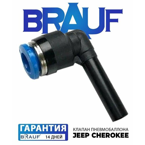 Угловое соединение пневмобаллона Jeep Cherokee