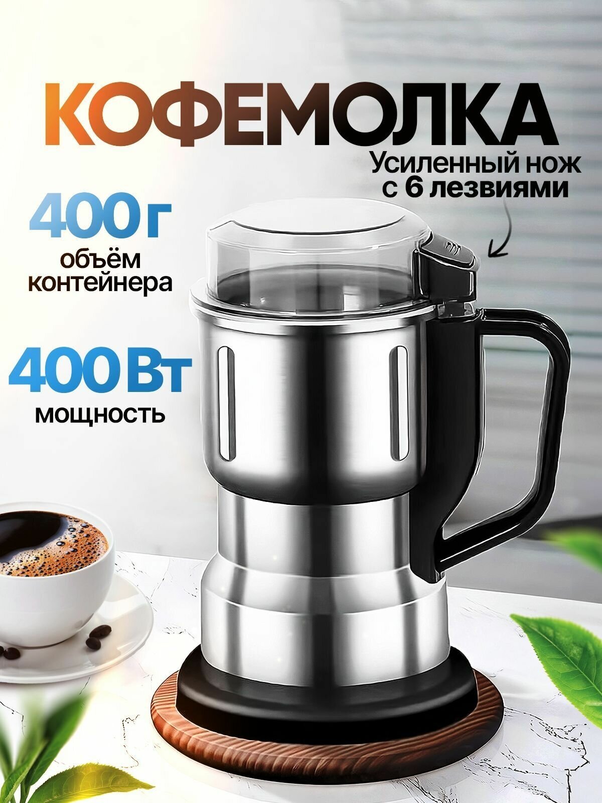 Кофемолка электрическая Jamaky. Мощность 400 Вт. Объем 400 г. Полностью из нерж. стали - фотография № 1