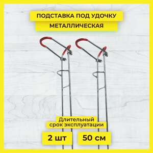 Подставка для удилища металлическая, 50 см, 2 шт.