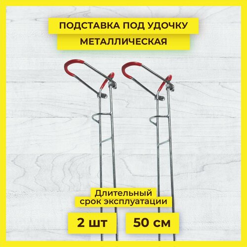 Подставка для удилища металлическая, 50 см, 2 шт. подставка под удочку для рыбалки телескопическая тычки набор 2шт держатель для удочек