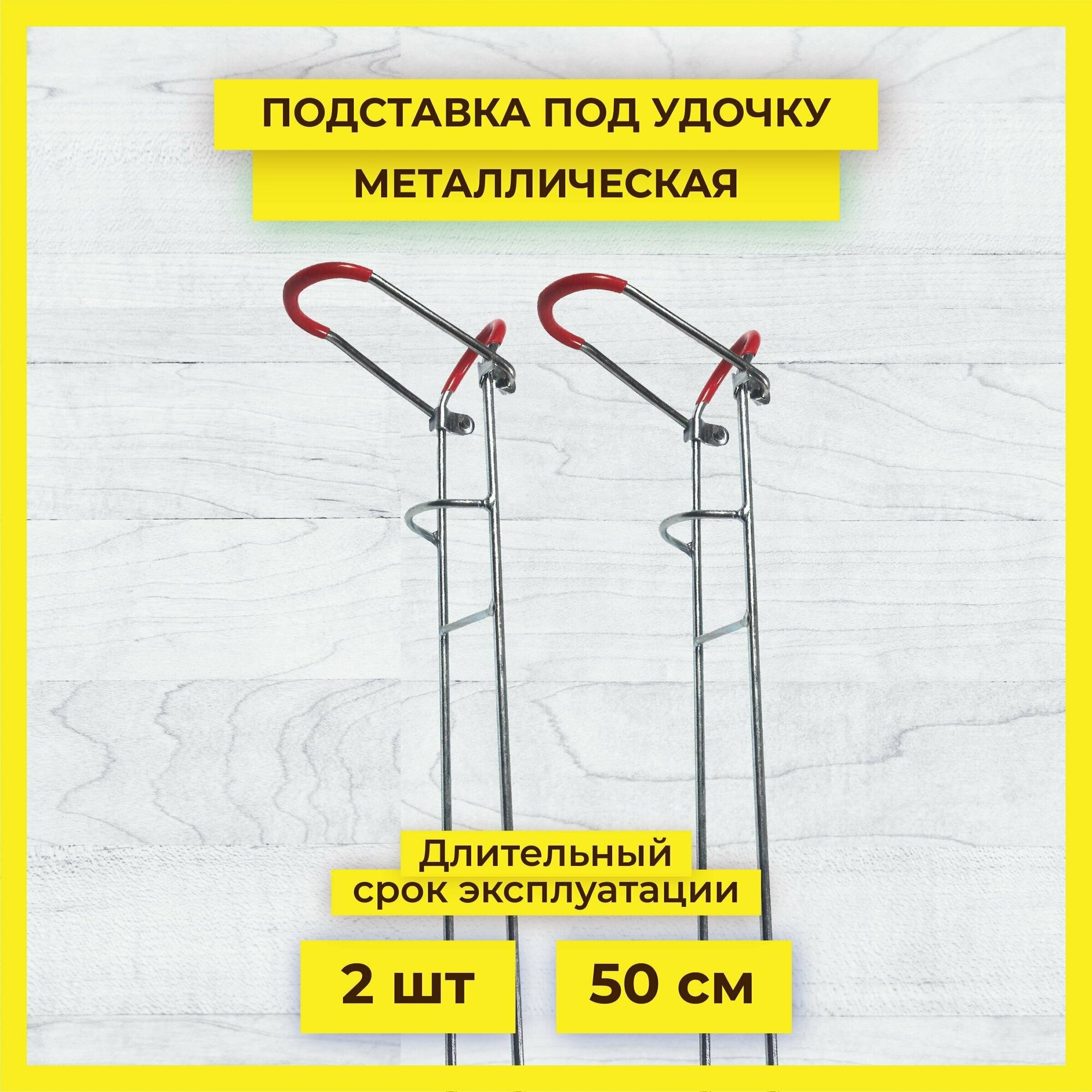 Подставка для удилища металлическая 50 см