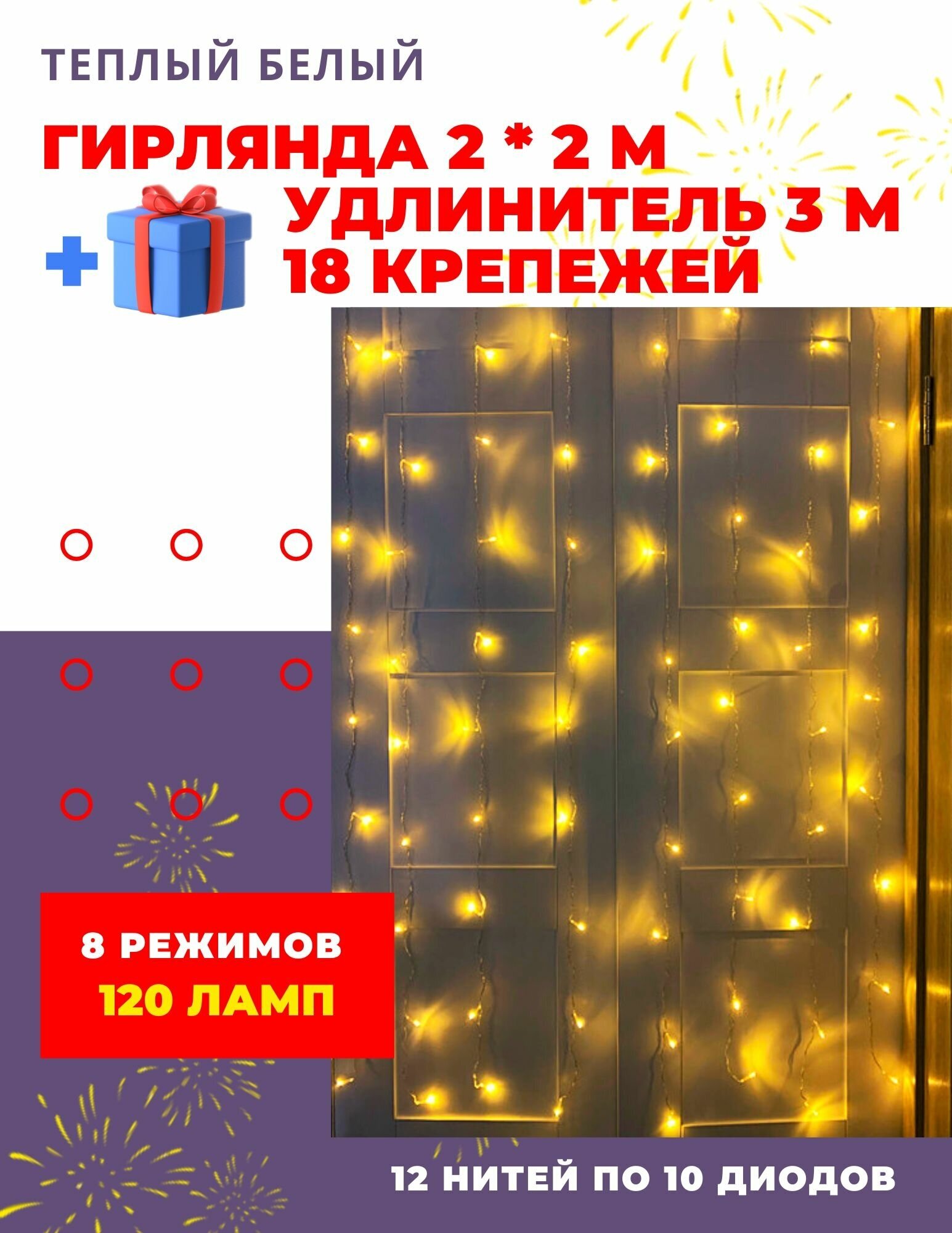 Новогодняя светодиодная гирлянда штора 2 х 2 с LED лампочками теплый белый свет / крепежи 18 штук и удлинитель 3м в комплекте