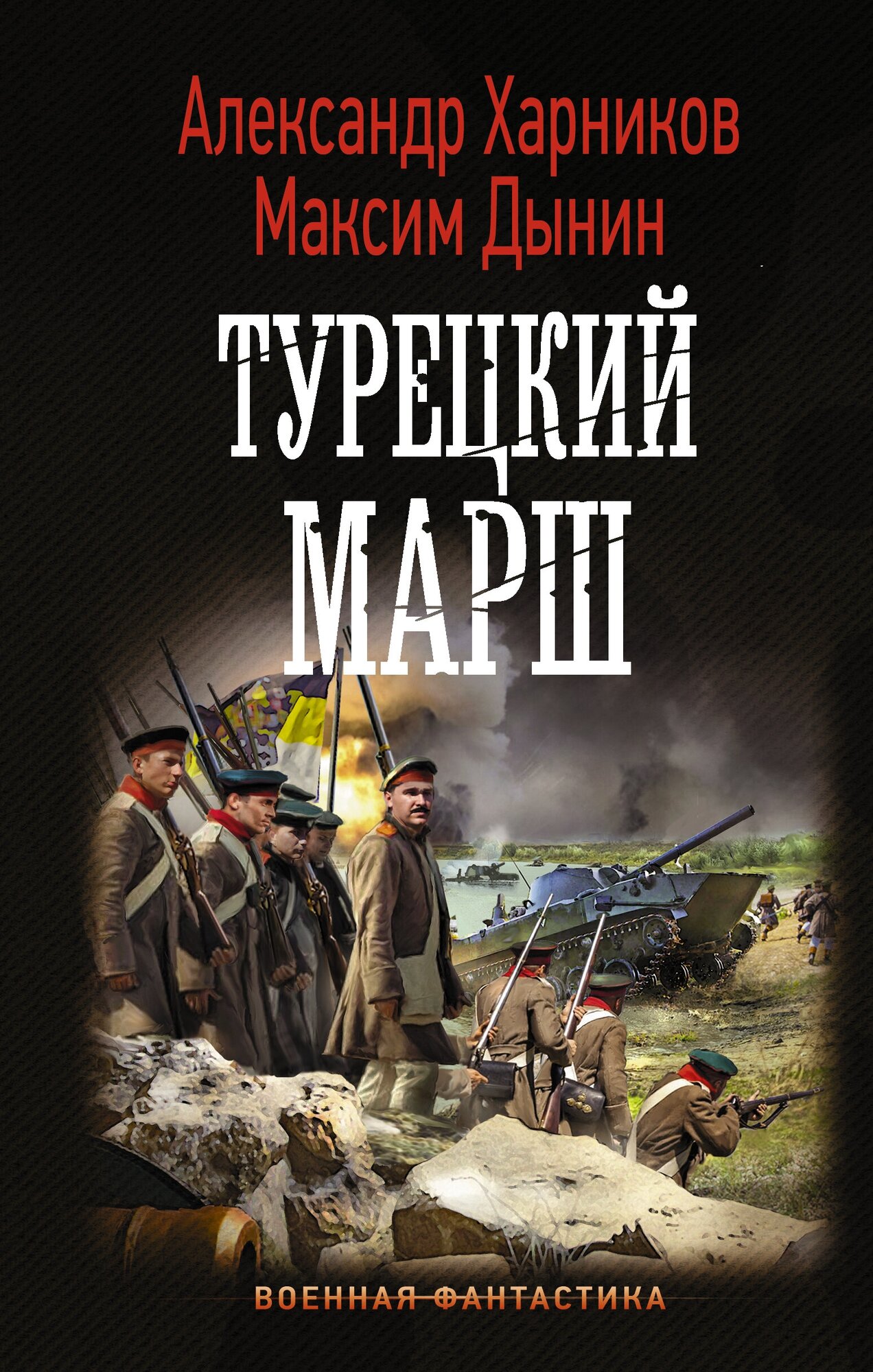 Турецкий марш Харников А, Дынин М.