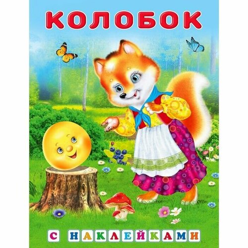 Сказки с наклейками Колобок