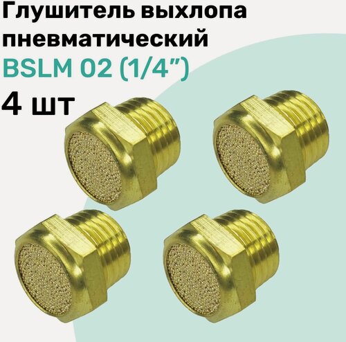 Изображение товара Пневмоглушитель латунный BSLM 02 (1/4"), NBPT, Набор 4шт