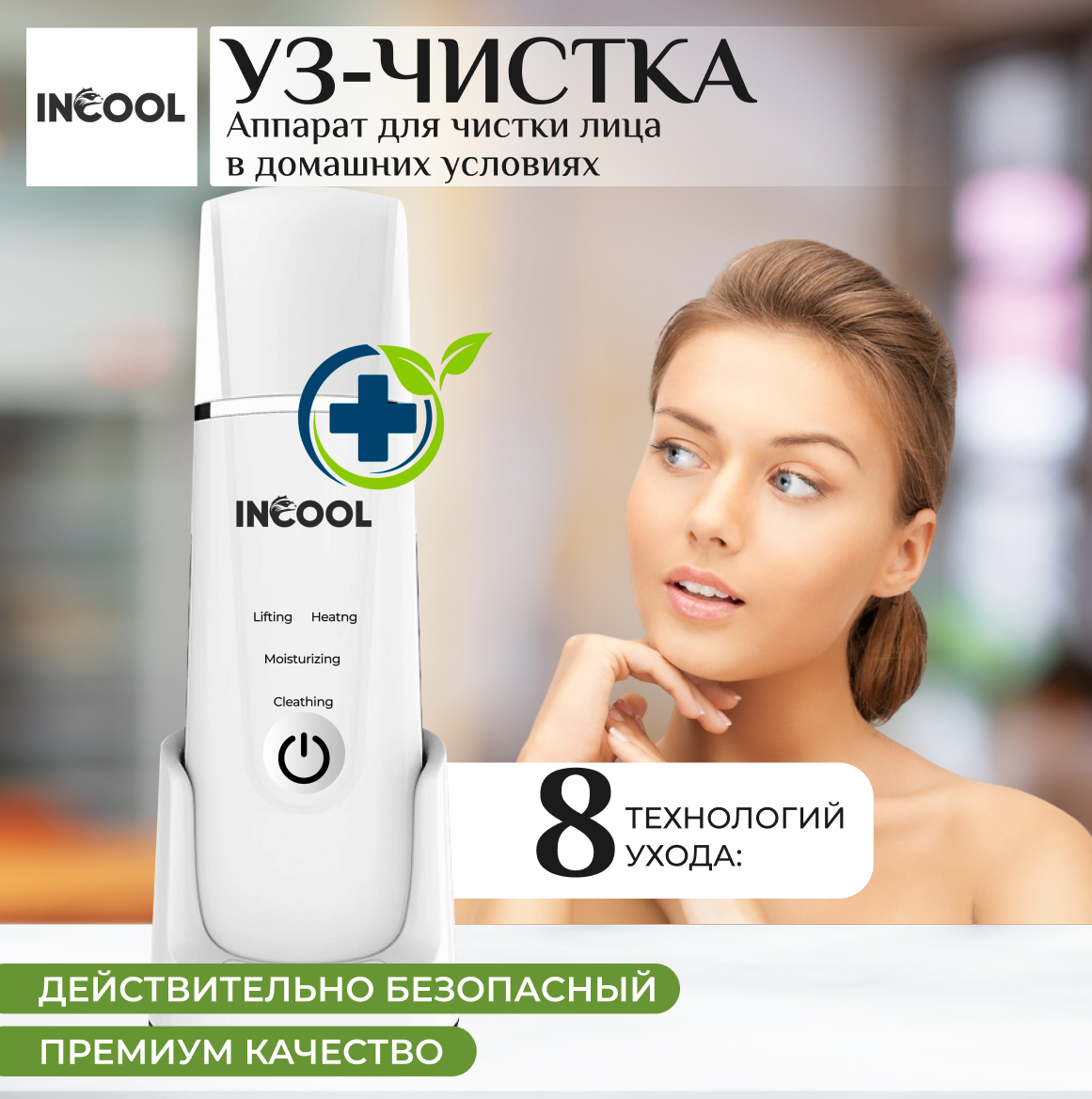 Аппарат для ухода за кожей лица INCOOL