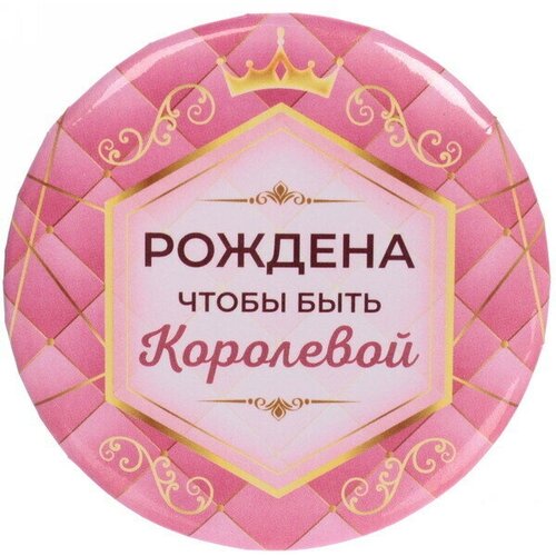 зеркало косметическое the best collection beauty богиня круглое d 7 5см Зеркало косметическое « The Best Collection - Рождена чтобы быть Королевой», круглое d-7,5см