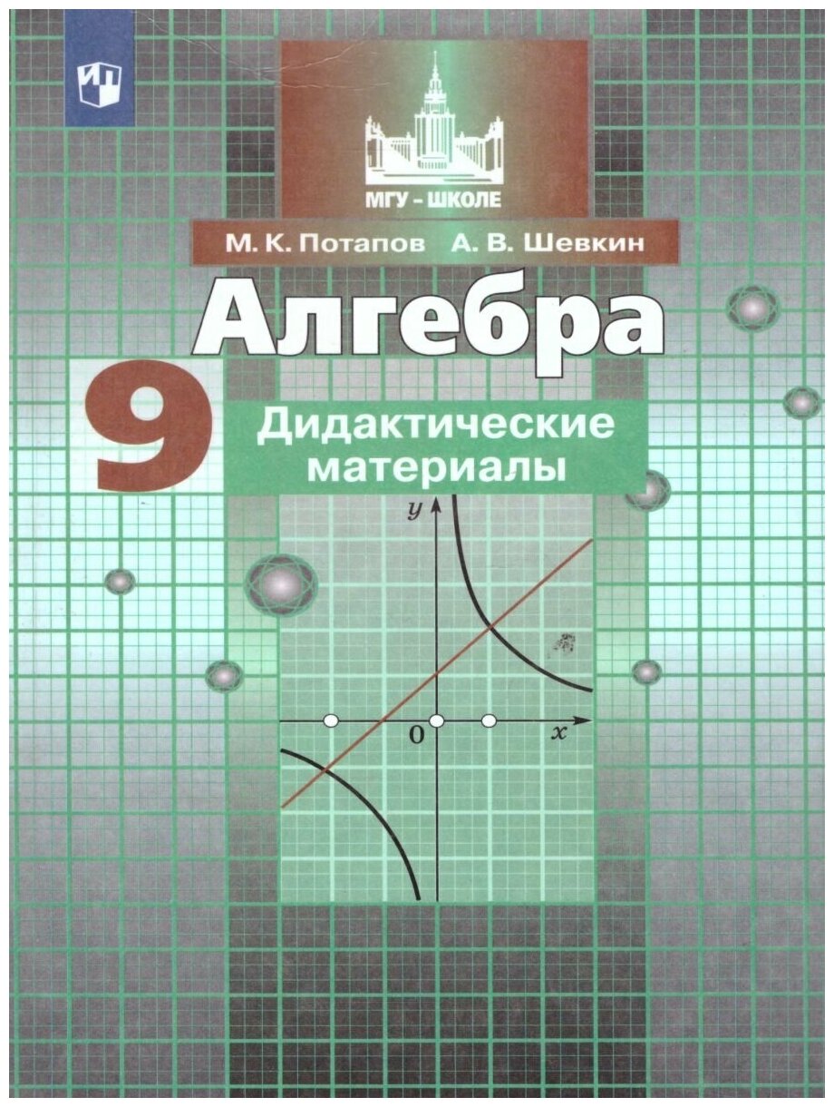 Алгебра. Дидактические материалы. 9 класс: учебное пособие для общеобразовательных организаций / 11-е издание - фото №1