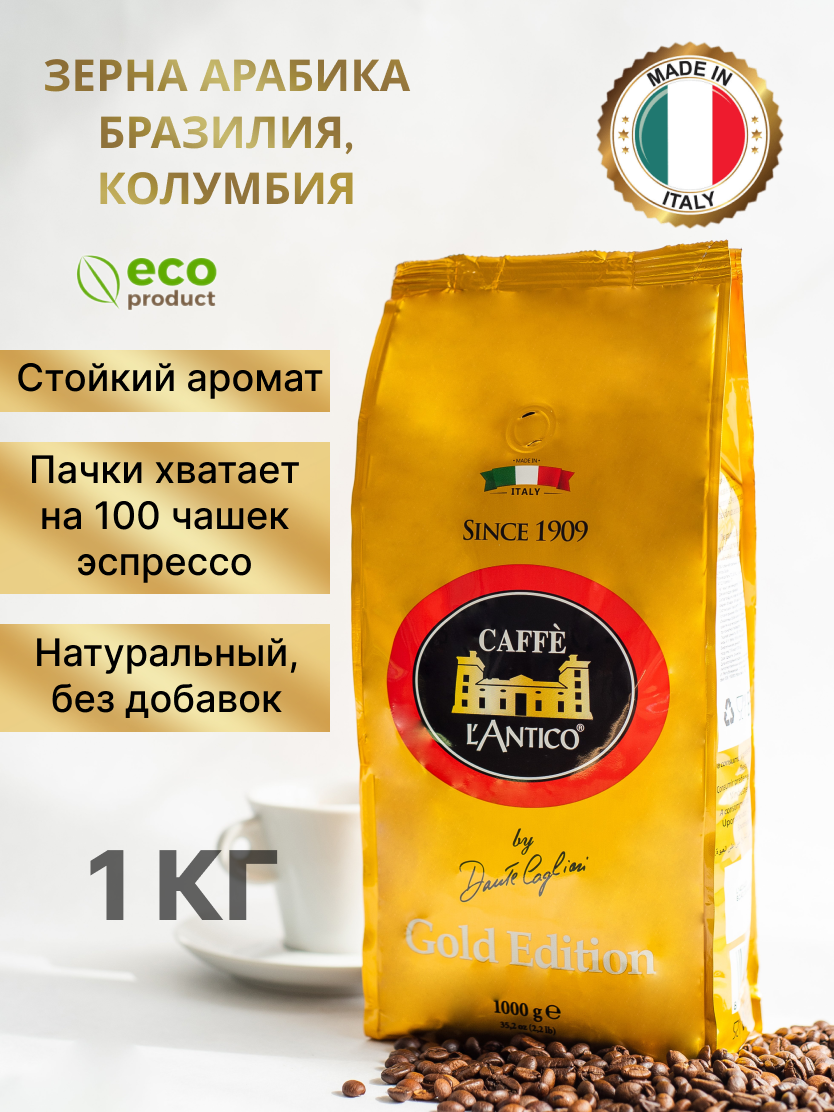 Кофе 1 кг. в зернах Caffe L'Antico Oro Италия