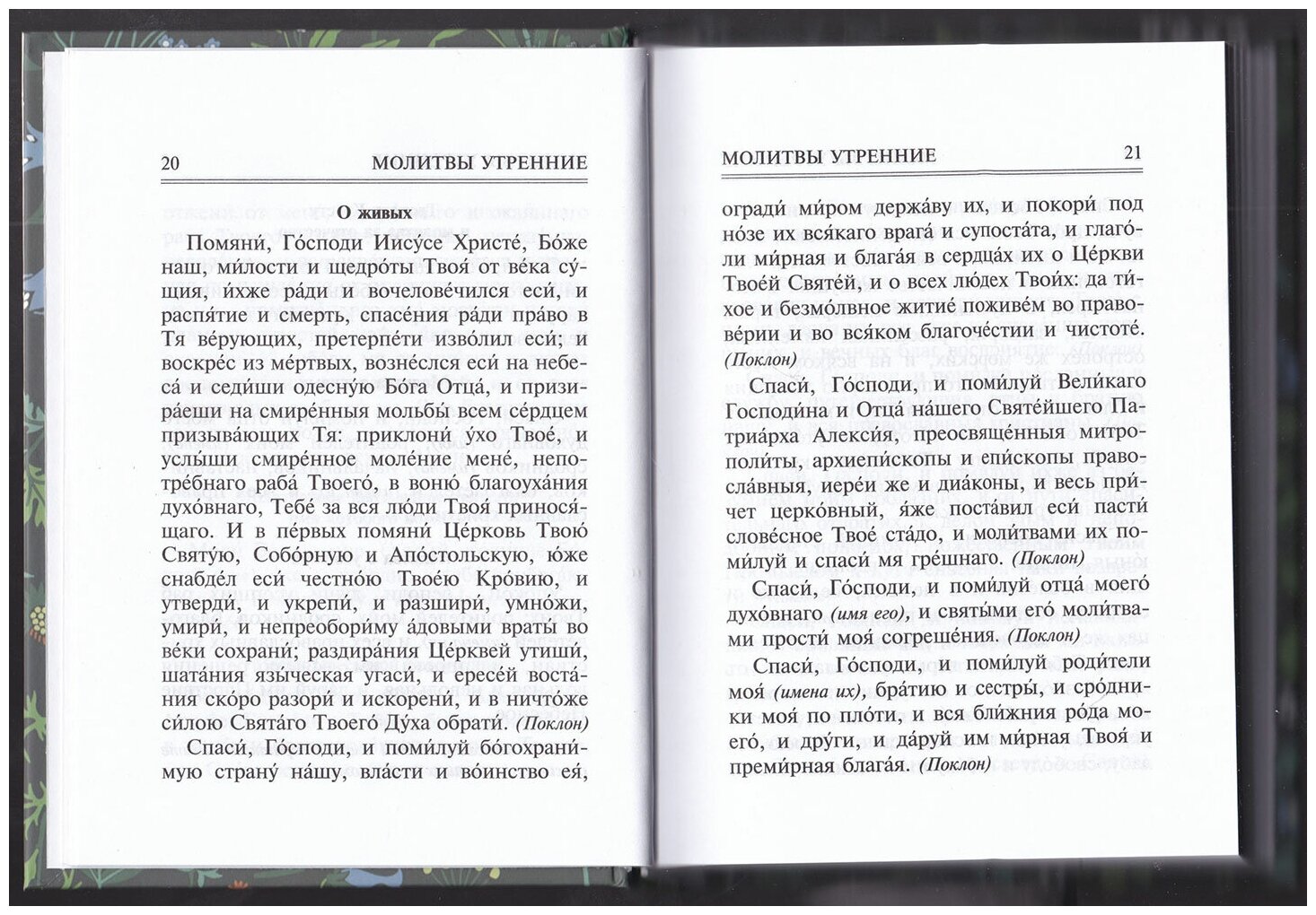 Молитвослов "Врачевство для жизни" - фото №14