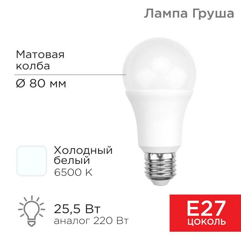 Светодиодная лампочка E27 REXANT Груша A80 25,5 Вт 2423 Лм 6500 K, холодный свет