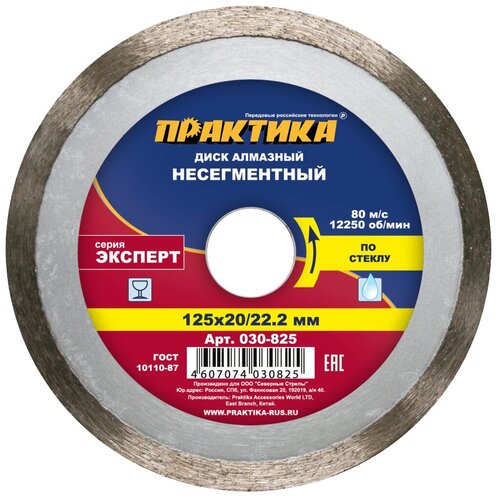 фото Диск алмазный отрезной практика эксперт 030-825, 125 мм 1 шт.