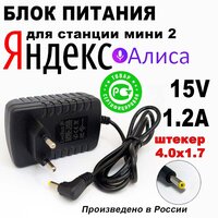 Зарядка адаптер блок питания для Яндекс Станции мини Алиса 15V 1.2A