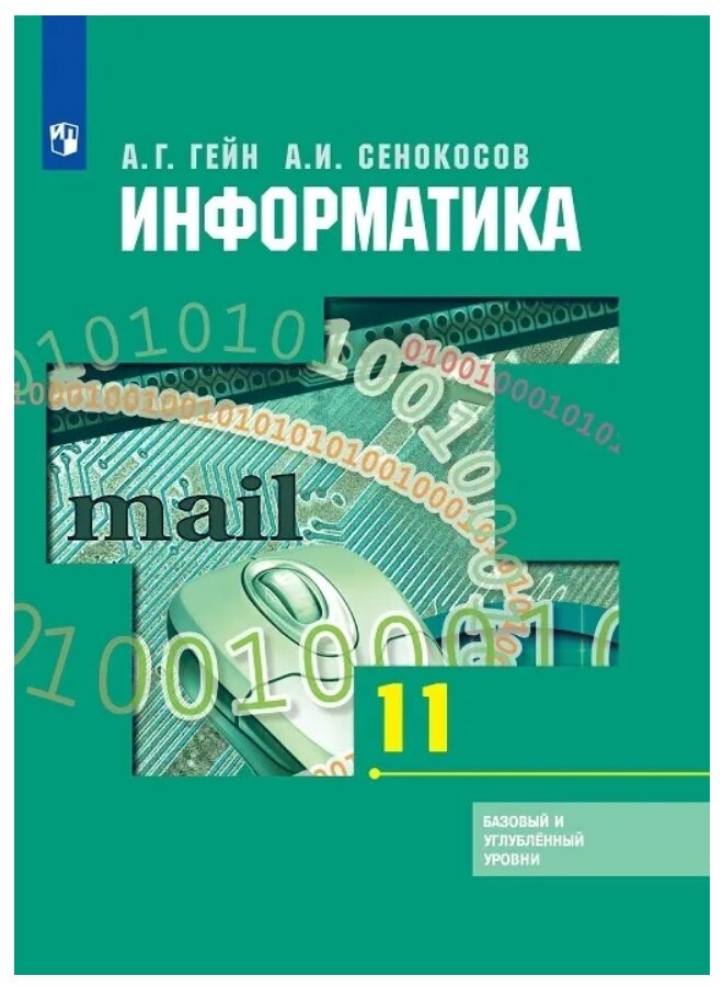 Гейн. Информатика. 11 класс. Базовый и углубленный уровни. Учебник. - фото №1