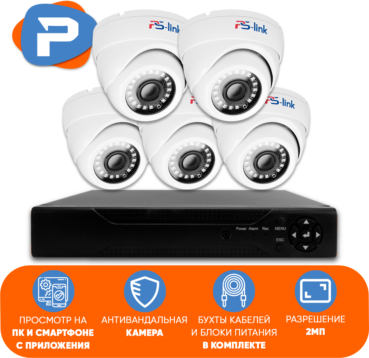 Комплект видеонаблюдения AHD PS-link KIT-A205HDV 5 антивандальных камер 2 Мп