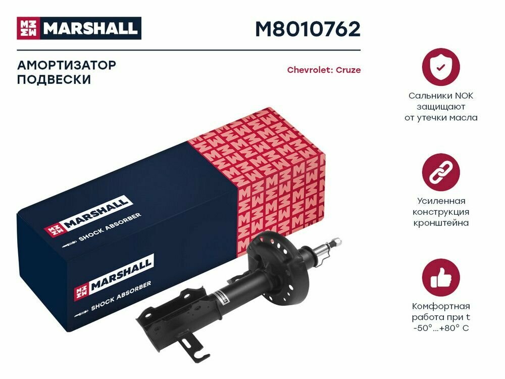 Амортизатор газовый передний правый MARSHALL M8010762 для Chevrolet Cruze 09- // кросс-номер KYB 339381 — фото 9