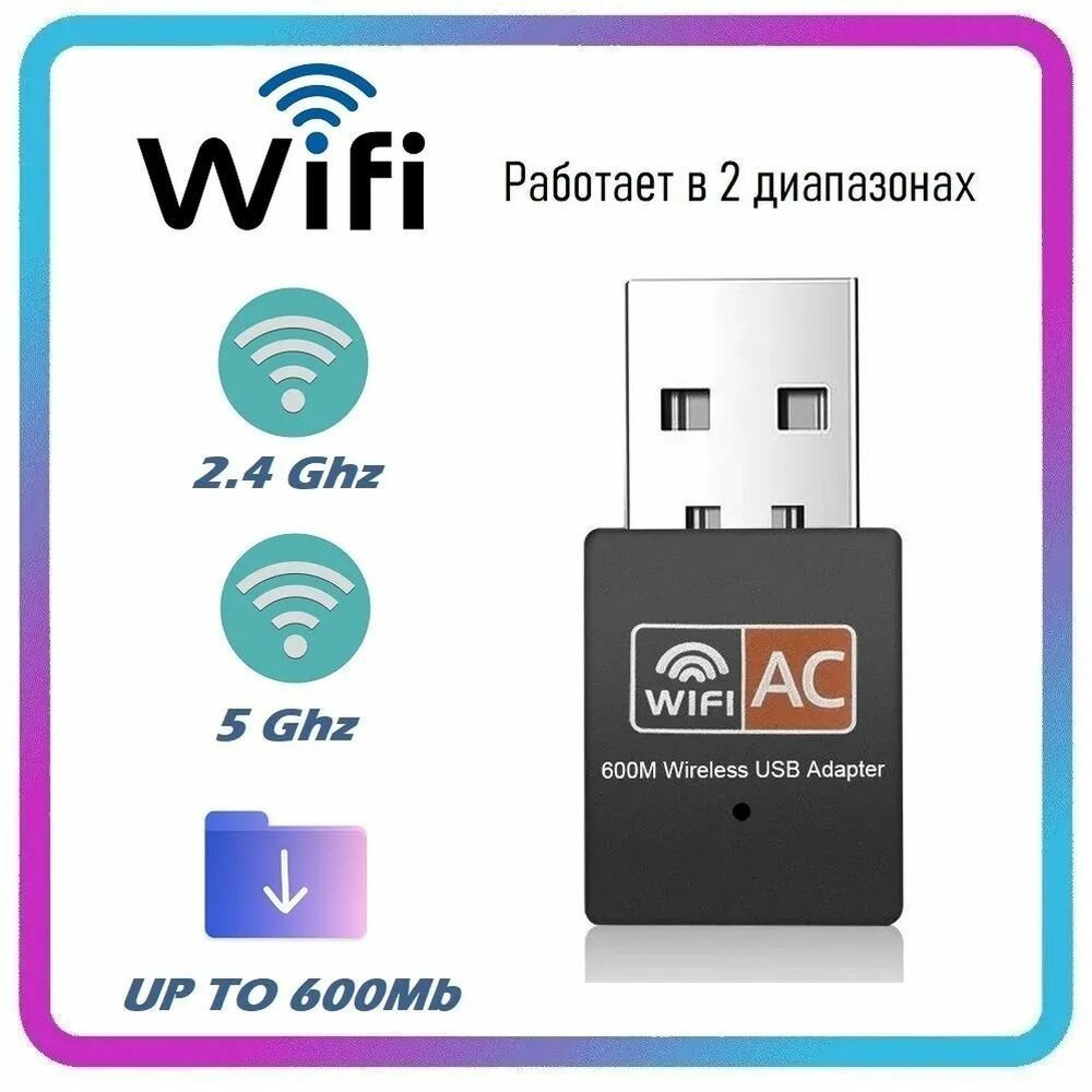 Wi-fi адаптер двухдиапазонный для ПК , 2.4 и 5 ггц 802.11b/n/g/ac, высокая скорость до 600Мбит/с, вай фай адаптер для пк и ноутбука, вай фай приемник, Wi-Fi приемник W-43