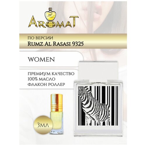 Aromat Oil Духи женские по версии Румз Аль Расаси 9325 aromat oil духи женские по версии румз аль расаси 9325