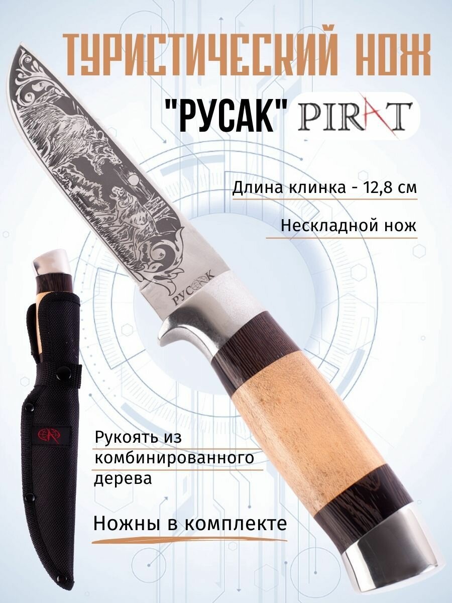 Туристический нож Pirat "Русак", длина клинка 12,8 см, деревянная рукоять, ножны из кордура