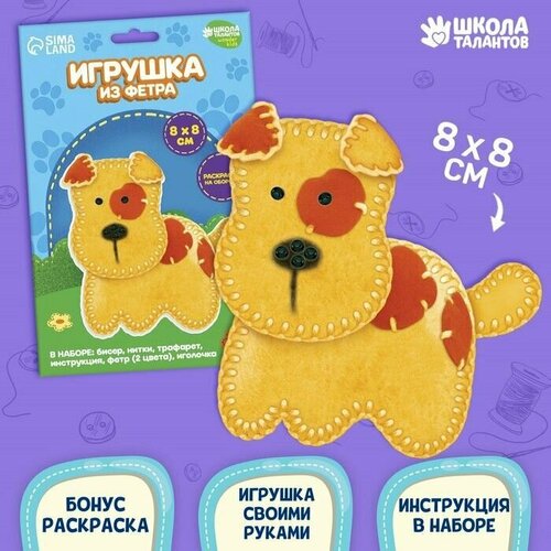 Набор для создания игрушки из фетра Собачка