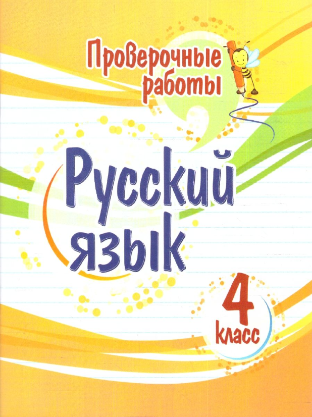 Проверочные работы Русский язык 4 класс - фото №1