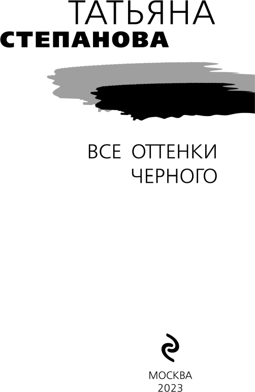Все оттенки черного (Степанова Татьяна Юрьевна) - фото №4