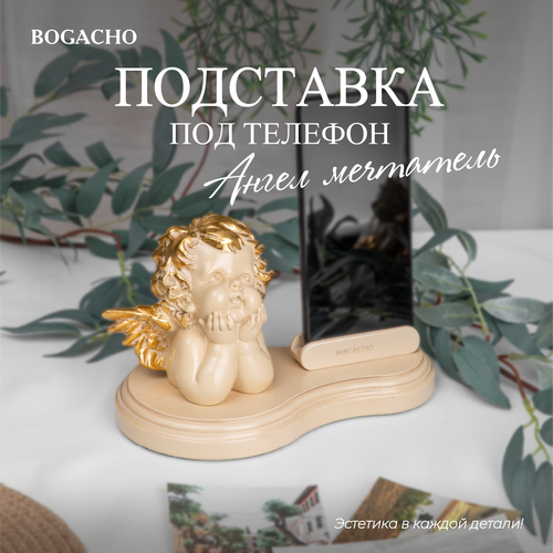 Подставка для телефона Bogacho Ангел мечтатель кремовый