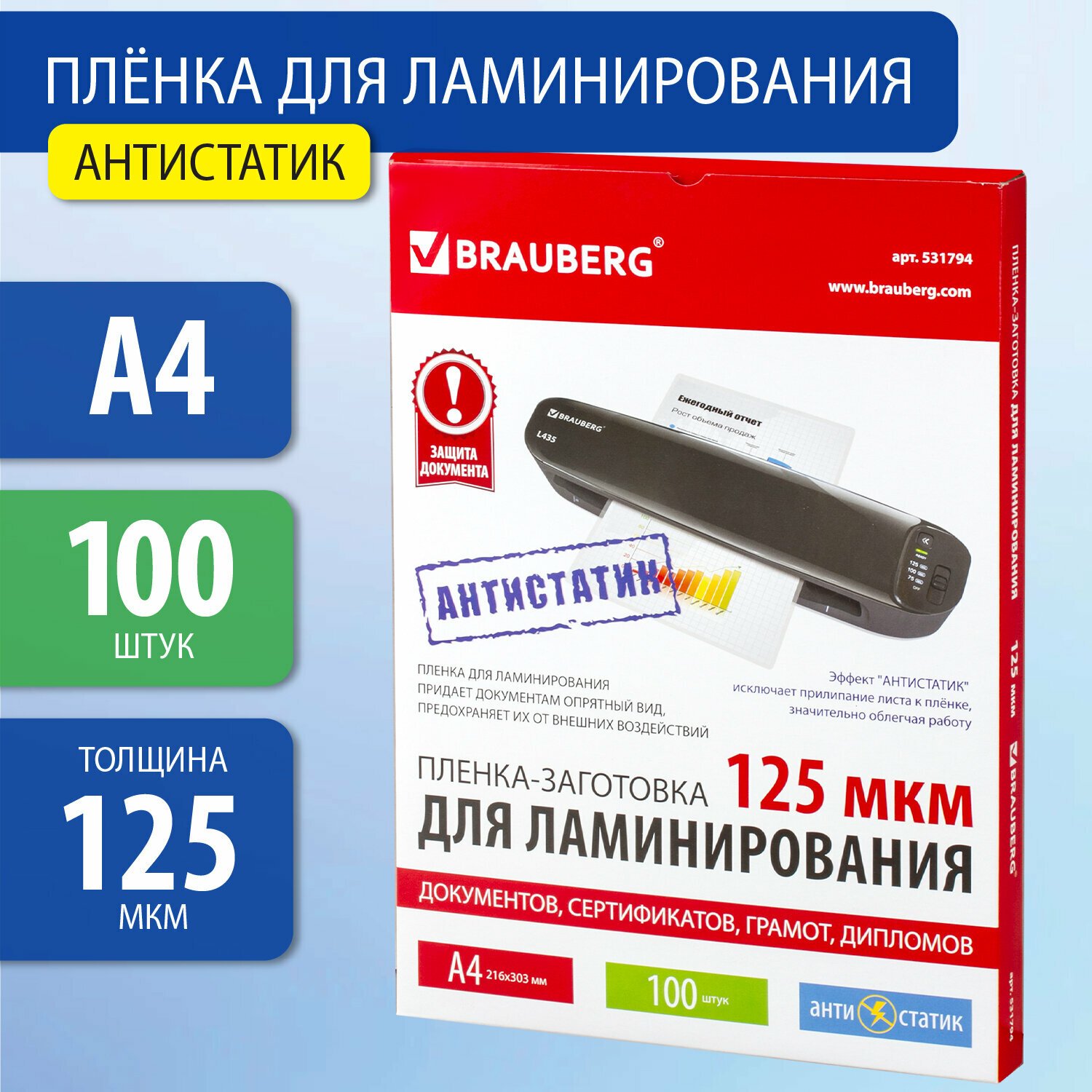 Пакетная пленка для ламинирования BRAUBERG Пленки-заготовки антистатик 100  A4 125 мкм 531794