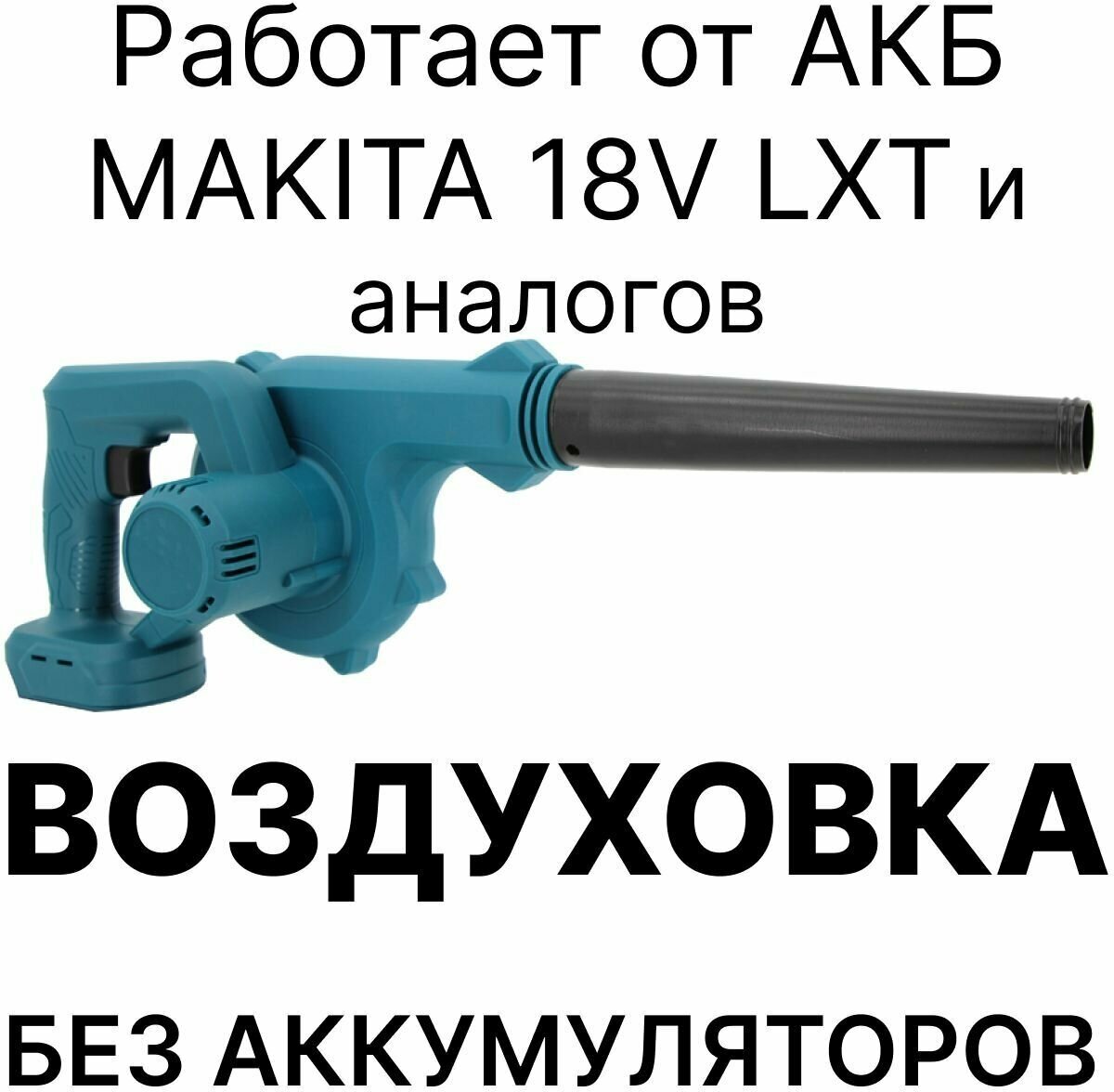 Воздуховка аккумуляторная воздуходув без аккумуляторов совместима АКБ Makita 18V LXT