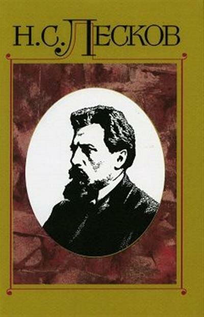 Н. С. Лесков Сс в 30 т. Т.14